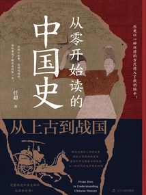 Reading Chinese History from Scratch: from Ancient Times to the Warring States Period