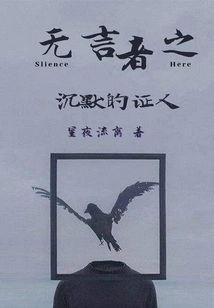 The Silent Witness of the Silent One