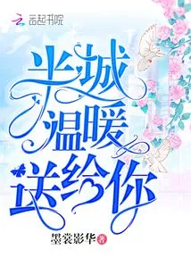 Half the City's Warmth is Given to You