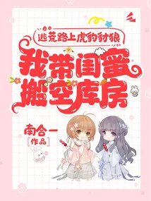 There Were Tigers, Leopards and Jackals on the Road to Escape, so I Took My Best Friend to Empty the Warehouse