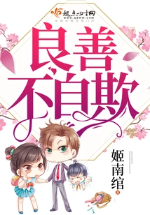 Goodness Does Not Deceive Oneself