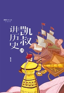 uncle Kai Tells History" Series·second Volume·18 Qing (part 2)