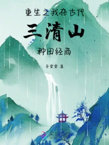 When I Was Reborn, I Farmed and Did Business in the Ancient Sanqing Mountains