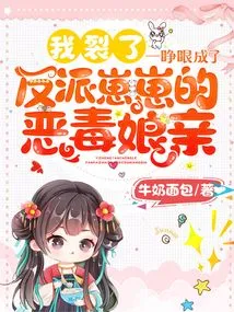 I'm Cracked! When She Opened Her Eyes, She Became the Evil Mother of the Villain Zaizai