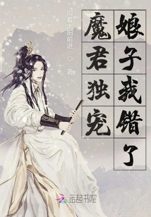 I Was Wrong That the Devil Only Doted on His Wife