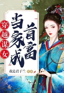 Traveling Through Time to Find a Daughter to Head the Family and Become the Richest Man