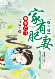 Reborn as a Farmer: a Fat Wife Makes it Easy to Have Children