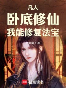 Mortal: I Am an Undercover Cultivator, I Can Repair the Magic Weapon