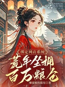 Bind to the Online Store System, Sitting on a Million-dollar Granary in the Lean Years