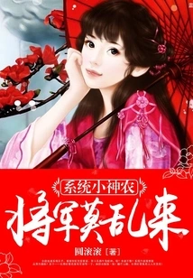 System's Little Shennong: General, Don't Mess Around