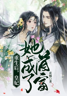 After Rebirth, the Princess Became the Richest Man