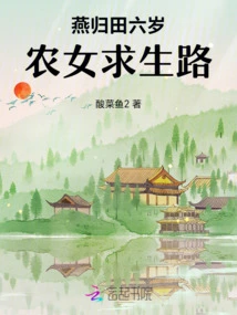 Yan Guitian's Six-year-old Peasant Girl's Journey to Survive