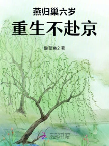 Yan Returned to the Nest and Was Reborn at the Age of Six Without Going to Beijing