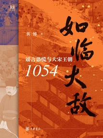 Feeling Like an Enemy: Rumor Panic and the Song Dynasty 1054