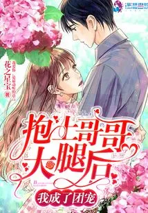 After Hugging My Brother's Lap, I Became the Group's Favorite