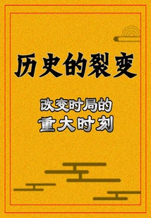 The Fission of History: a Momentous Moment That Changed the Current Situation