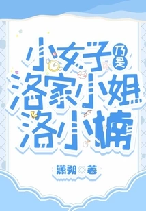 The Little Girl is Miss Luo Xiaonan from the Luo Family