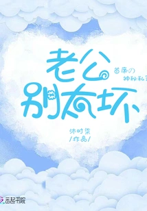 The Chief's Mysterious Personal Pet: Husband, Don't Be Too Bad