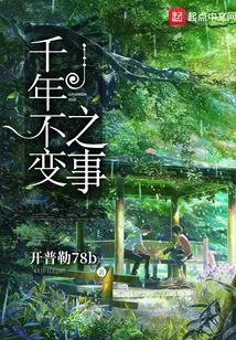 Things That Remain Unchanged for Thousands of Years