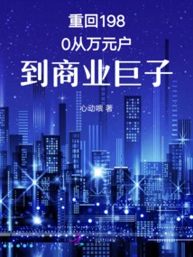 Back to 1980, from a Household Worth Ten Thousand Yuan to a Business Tycoon