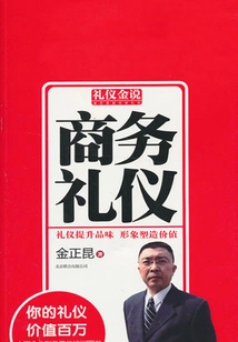 商务礼仪（礼仪金说系列）