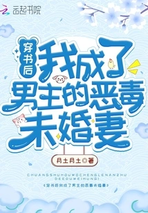 After Passing Through the Book, I Became the Male Protagonist's Vicious Fiancée