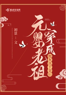 The Ancestor of Yuanying Transformed into Cannon Fodder and Became a Real Daughter