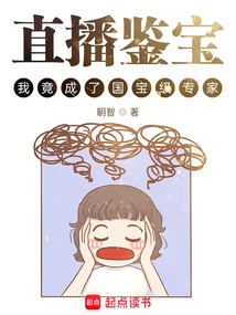 I Became a National Treasure Expert During the Live Broadcast of Treasure Appraisal?