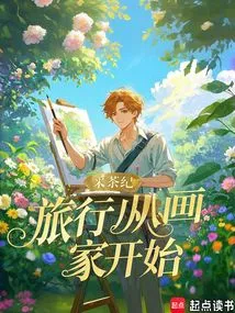 The Journey Begins with the Painter