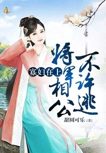 Widow on Top: the General and Husband Are Not Allowed to Escape