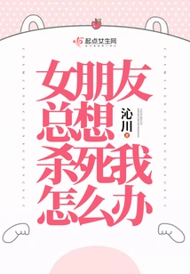 What Should I Do If My Girlfriend Always Wants to Kill Me?