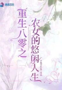 The Leisurely Life of a Peasant Girl Reborn in the 1980s