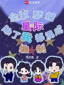 The Whole Family Traveled Across the Interstellar World, Except for Me, Everyone Was Mixed into a Compilation