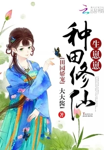 Pastoral Pampering: Farming, Cultivating Immortals, and Giving Birth to Babies