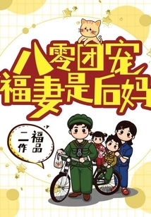 The 80th Regiment's Doting Wife is a Stepmother