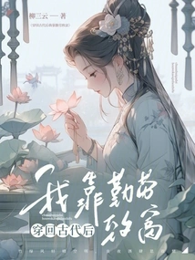 After Traveling Back to Ancient Times, I Became Rich Through Hard Work