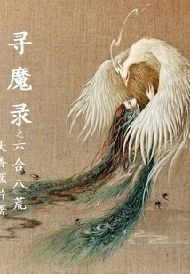 Xun Mo Lu: Liuhe Bahuang