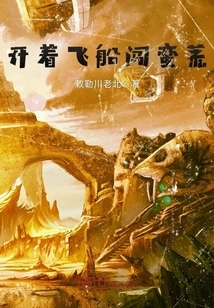 Driving a Spaceship into the Wilderness