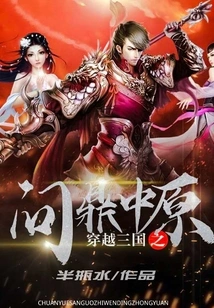 Traveling Through the Three Kingdoms to Conquer the Central Plains