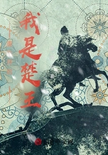 Rebirth Begins: I Am the King of Chu