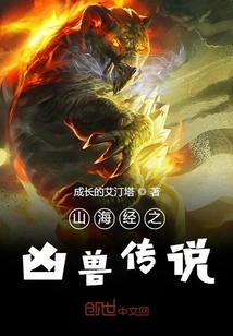 The Legend of Ferocious Beasts in Shan Hai Jing