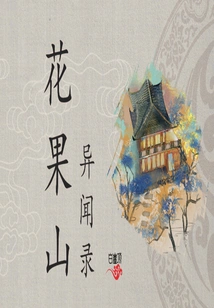 Strange News from Huaguo Mountain