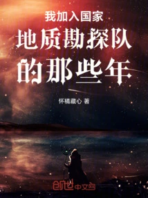 The Years When I Joined the National Geological Survey Team