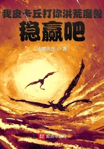 I, Pikachu, Will Definitely Win Against You, the Prehistoric Monster