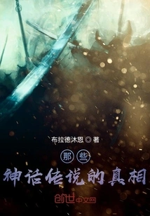 The Truth About Those Myths and Legends