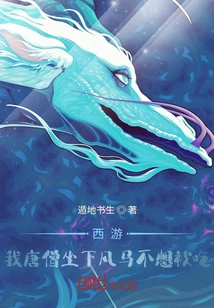 Journey to the West, I, Tang Monk, Sit Down on a Mortal Horse and Don't Want to Be Eaten