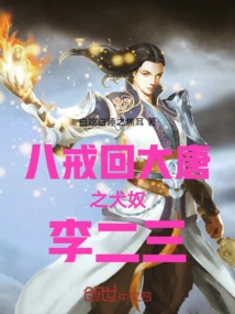 Bajie Returns to Tang Dynasty's Dog Slave Li Ersan