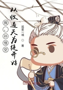 I, Sun Wukong, Started by Accepting Tongtian as My Disciple