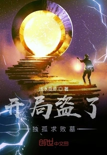 Stealing the Tomb of Dugu Qiubei at the Beginning