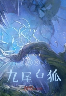 My Nine-tailed White Fox